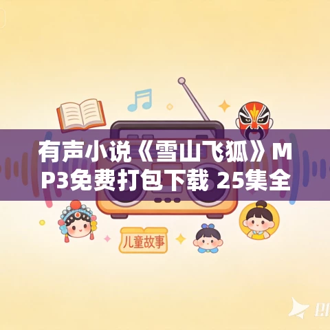有声小说《雪山飞狐》MP3免费打包下载 25集全