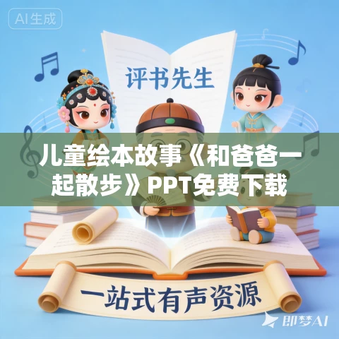 儿童绘本故事《和爸爸一起散步》PPT免费下载 儿童绘本故事《和爸爸一起散步》PPT免费下载