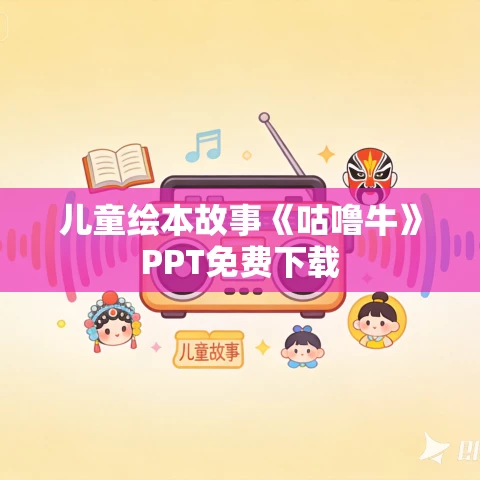 儿童绘本故事《咕噜牛》PPT免费下载