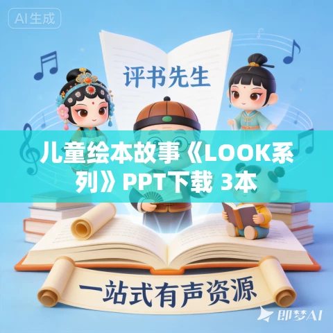 儿童绘本故事《LOOK系列》PPT下载 3本 儿童绘本故事《LOOK系列》PPT下载 3本