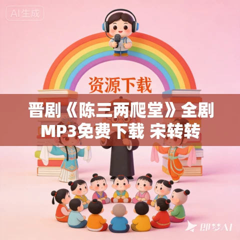 晋剧《陈三两爬堂》全剧MP3免费下载 宋转转