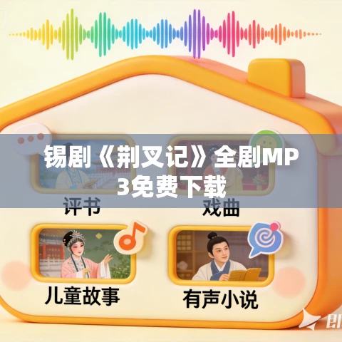 锡剧《荆叉记》全剧MP3免费下载