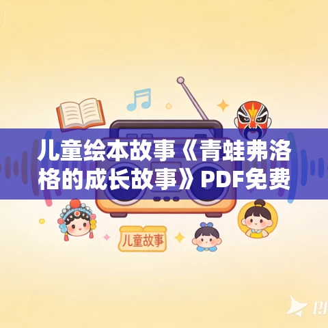 儿童绘本故事《青蛙弗洛格的成长故事》PDF免费下载(12册) 儿童绘本故事《青蛙弗洛格的成长故事》PDF免费下载(12册)