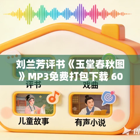 刘兰芳评书《玉堂春秋图》MP3免费打包下载 60回全