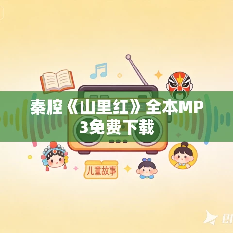 秦腔《山里红》全本MP3免费下载