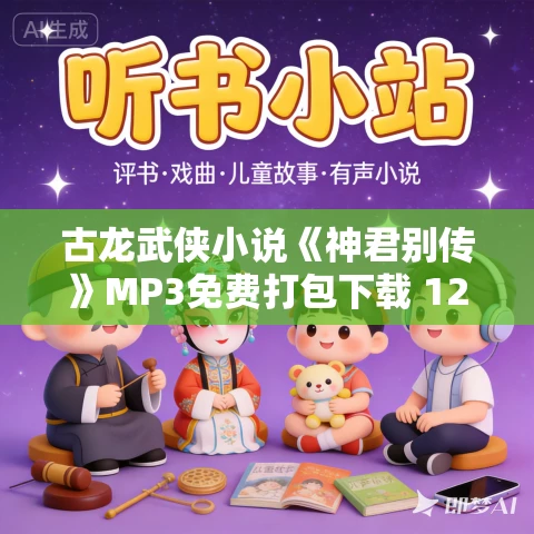 古龙武侠小说《神君别传》MP3免费打包下载 12集 古龙武侠小说《神君别传》MP3免费打包下载 12集