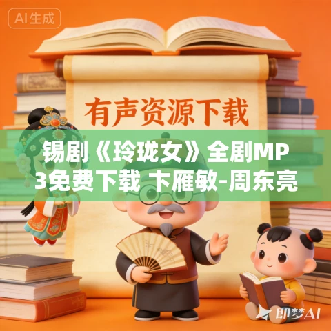 锡剧《玲珑女》全剧MP3免费下载 卞雁敏-周东亮-董云华 倪同芳 沈佩华