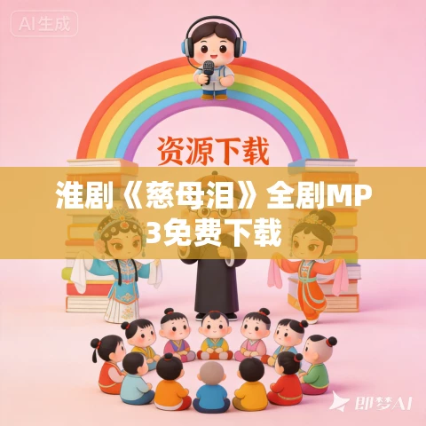 淮剧《慈母泪》全剧MP3免费下载