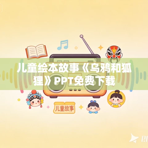 儿童绘本故事《乌鸦和狐狸》PPT免费下载 儿童绘本故事《乌鸦和狐狸》PPT免费下载