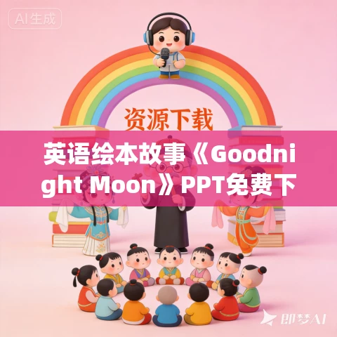 英语绘本故事《Goodnight Moon》PPT免费下载 英语绘本故事《Goodnight Moon》PPT免费下载