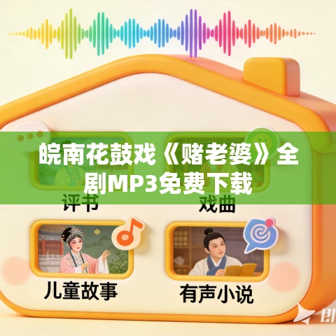 皖南花鼓戏《赌老婆》全剧MP3免费下载 皖南花鼓戏《赌老婆》全剧MP3免费下载