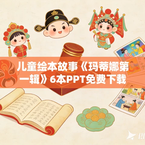 儿童绘本故事《玛蒂娜第一辑》6本PPT免费下载 儿童绘本故事《玛蒂娜第一辑》6本PPT免费下载