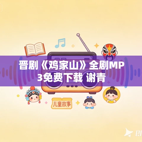 晋剧《鸡家山》全剧MP3免费下载 谢青 晋剧《鸡家山》全剧MP3免费下载 谢青