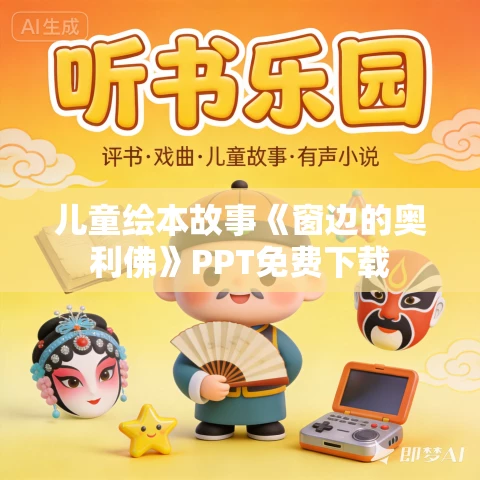 儿童绘本故事《窗边的奥利佛》PPT免费下载
