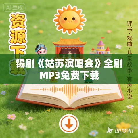 锡剧《姑苏演唱会》全剧MP3免费下载