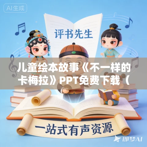 儿童绘本故事《不一样的卡梅拉》PPT免费下载(10册) 儿童绘本故事《不一样的卡梅拉》PPT免费下载(10册)