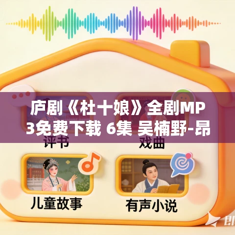 庐剧《杜十娘》全剧MP3免费下载 6集 吴楠野-昂小红-张承芳
