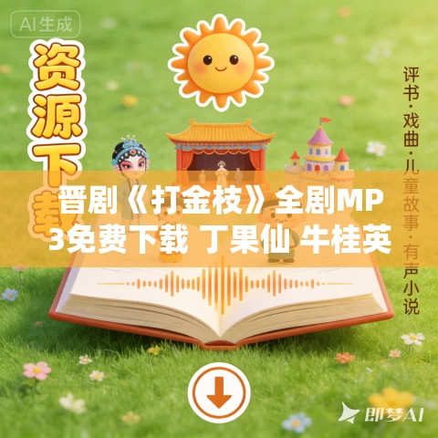 晋剧《打金枝》全剧MP3免费下载 丁果仙 牛桂英 冀平