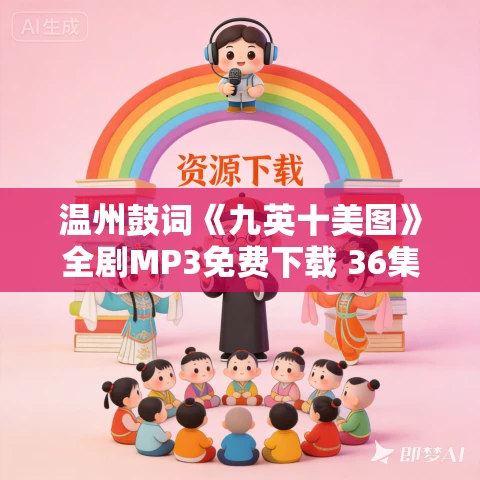 温州鼓词《九英十美图》全剧MP3免费下载 36集