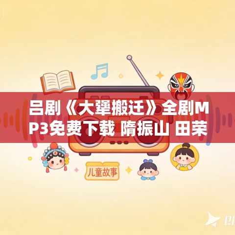 吕剧《大犟搬迁》全剧MP3免费下载 隋振山 田荣俊 范美英