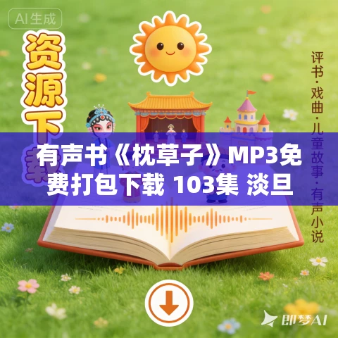 有声书《枕草子》MP3免费打包下载 103集 淡旦言播讲