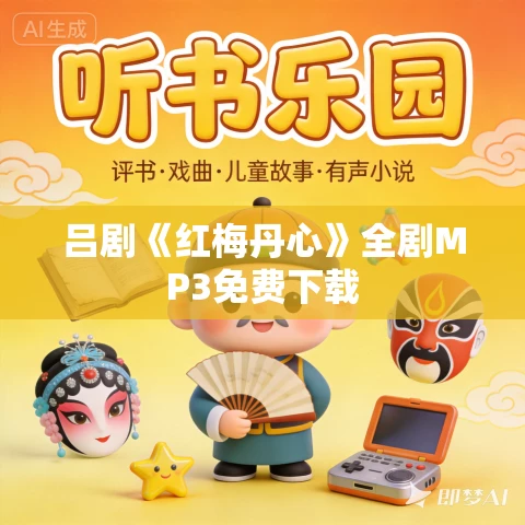 吕剧《红梅丹心》全剧MP3免费下载