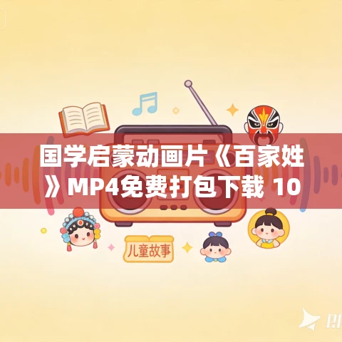 国学启蒙动画片《百家姓》MP4免费打包下载 10集  中华传统文化