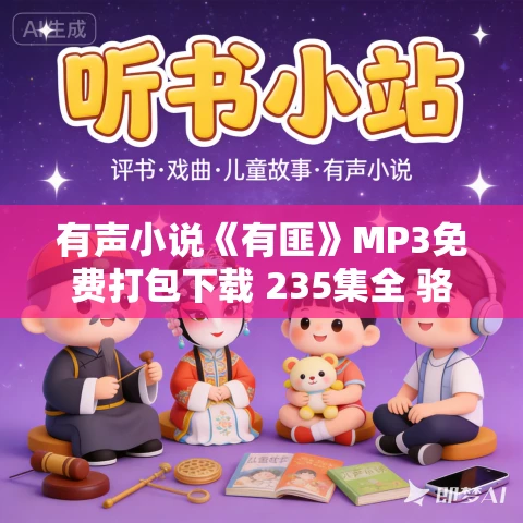 有声小说《有匪》MP3免费打包下载 235集全 骆驼播讲 有声小说《有匪》MP3免费打包下载 235集全 骆驼播讲