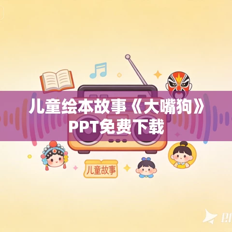 儿童绘本故事《大嘴狗》PPT免费下载