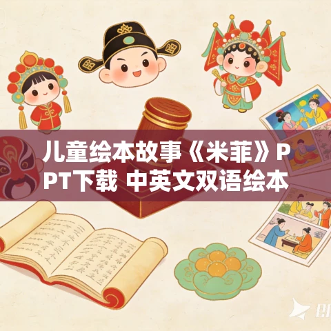 儿童绘本故事《米菲》PPT下载 中英文双语绘本8册 儿童绘本故事《米菲》PPT下载 中英文双语绘本8册
