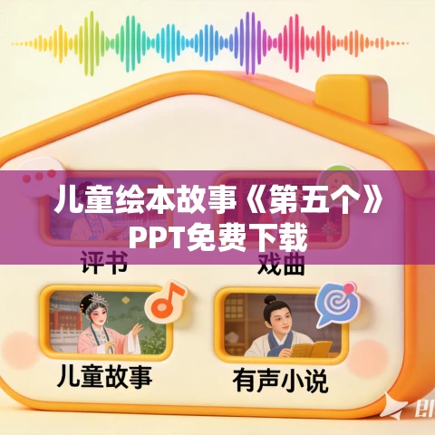 儿童绘本故事《第五个》PPT免费下载