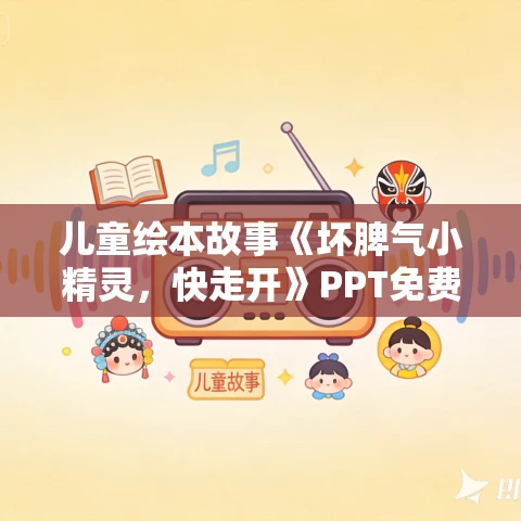 儿童绘本故事《坏脾气小精灵，快走开》PPT免费下载