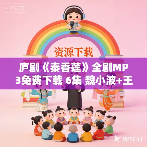 庐剧《秦香莲》全剧MP3免费下载 6集 魏小波+王小兰+马小梅