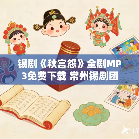 锡剧《秋宫怨》全剧MP3免费下载 常州锡剧团