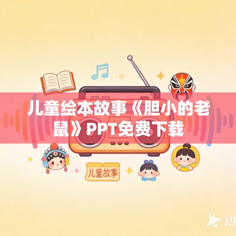 儿童绘本故事《胆小的老鼠》PPT免费下载 儿童绘本故事《胆小的老鼠》PPT免费下载