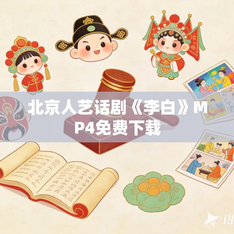 北京人艺话剧《李白》MP4免费下载 北京人艺话剧《李白》MP4免费下载