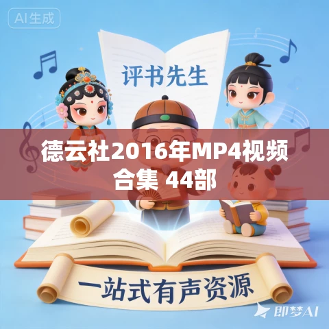 德云社2016年MP4视频合集 44部 德云社2016年MP4视频合集 44部