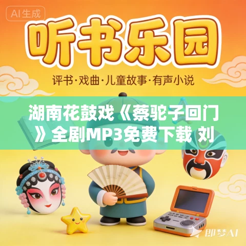 湖南花鼓戏《蔡驼子回门》全剧MP3免费下载 刘松培,肖丽君,徐爱群 湖南花鼓戏《蔡驼子回门》全剧MP3免费下载 刘松培,肖丽君,徐爱群