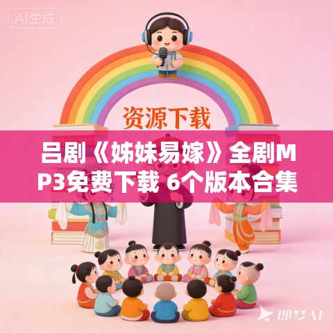 吕剧《姊妹易嫁》全剧MP3免费下载 6个版本合集