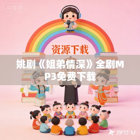 姚剧《姐弟情深》全剧MP3免费下载 姚剧《姐弟情深》全剧MP3免费下载