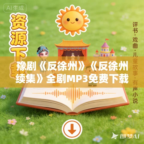 豫剧《反徐州》《反徐州续集》全剧MP3免费下载 刘新民主演