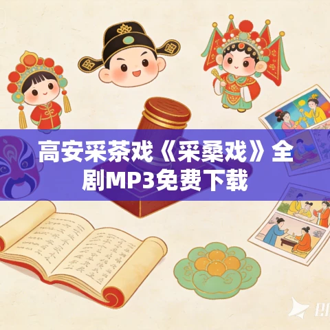 高安采茶戏《采桑戏》全剧MP3免费下载