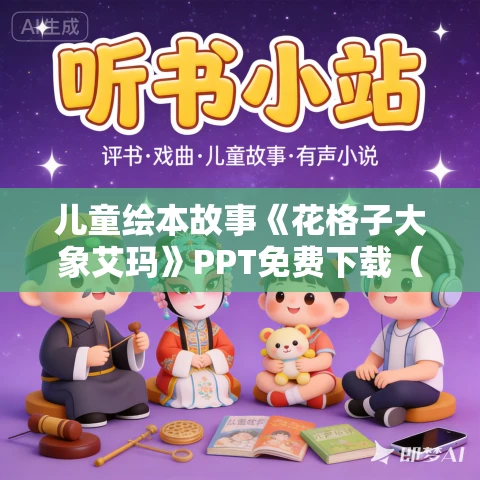 儿童绘本故事《花格子大象艾玛》PPT免费下载（10册）