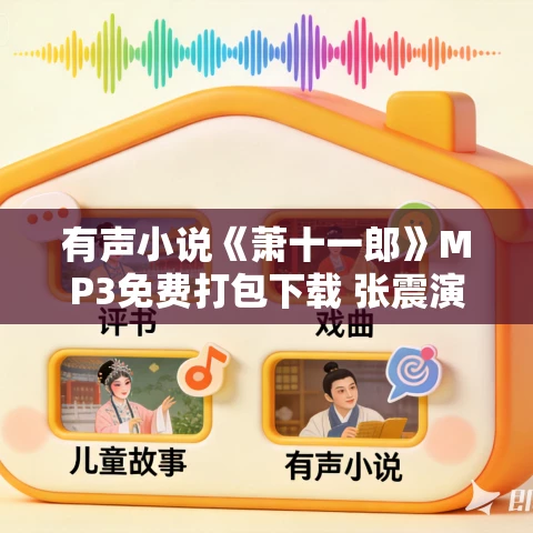 有声小说《萧十一郎》MP3免费打包下载 张震演播55集 古龙小说 有声小说《萧十一郎》MP3免费打包下载 张震演播55集 古龙小说