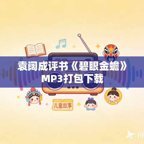 袁阔成评书《碧眼金蟾》MP3打包下载