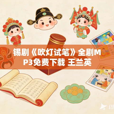 锡剧《吹灯试笔》全剧MP3免费下载 王兰英