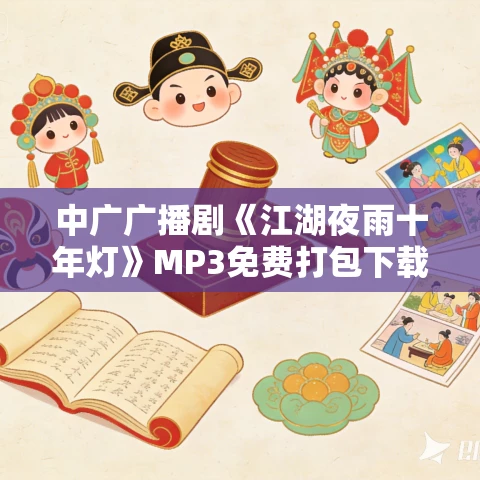 中广广播剧《江湖夜雨十年灯》MP3免费打包下载 诸葛青云武侠小说 44集