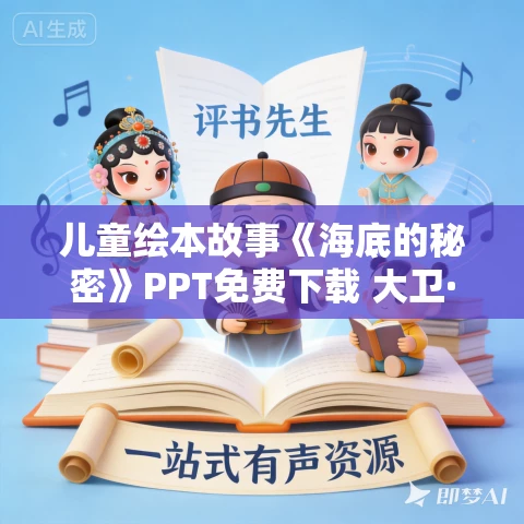 儿童绘本故事《海底的秘密》PPT免费下载 大卫·威斯纳 儿童绘本故事《海底的秘密》PPT免费下载 大卫·威斯纳