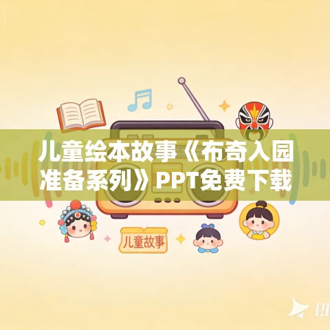儿童绘本故事《布奇入园准备系列》PPT免费下载 4本 儿童绘本故事《布奇入园准备系列》PPT免费下载 4本