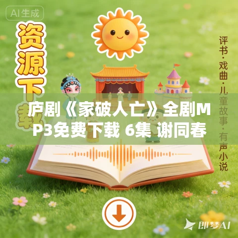 庐剧《家破人亡》全剧MP3免费下载 6集 谢同春-孙道华-马小梅